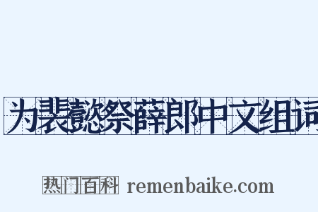 为裴懿祭薛郎中文组词是什么意思的图片